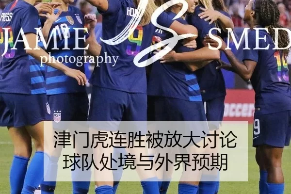 津门虎连胜被放大讨论 球队处境与外界预期