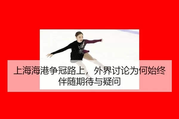 上海海港争冠路上，外界讨论为何始终伴随期待与疑问