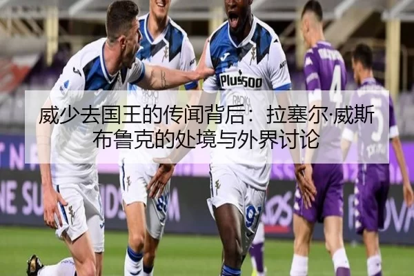 威少去国王的传闻背后：拉塞尔·威斯布鲁克的处境与外界讨论